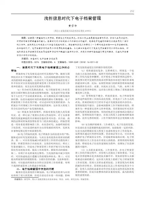 浅析信息时代下电子档案管理