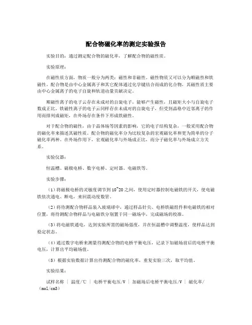 配合物磁化率的测定实验报告