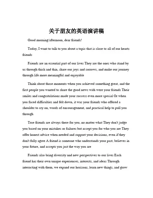 关于朋友的英语演讲稿
