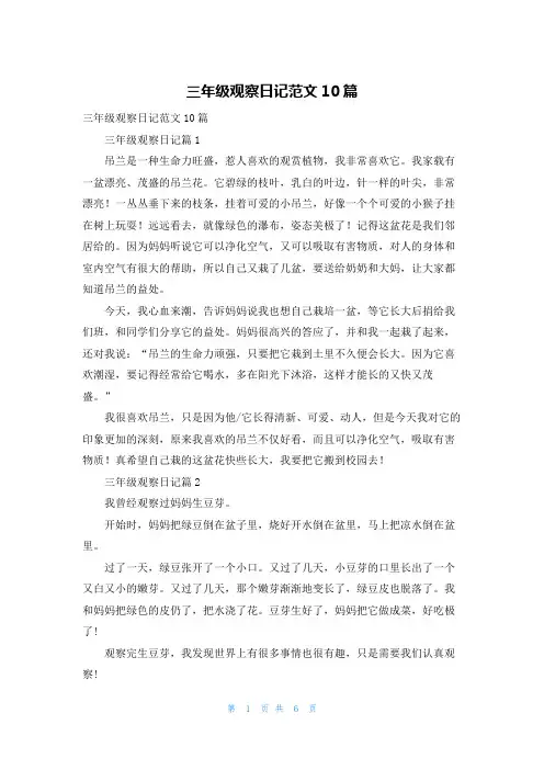 三年级观察日记范文10篇