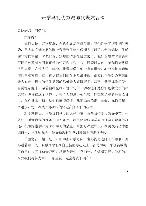 开学典礼优秀教师代表发言稿 3