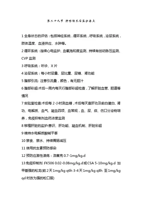 第二十九节肝移植术后监护要点
