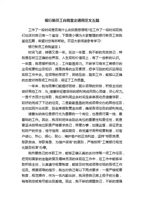 银行新员工自我鉴定通用范文五篇