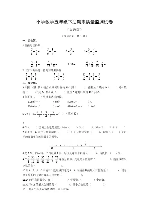 人教版五年级数学下册期末质量监测数学试卷 (文字版,含答案)