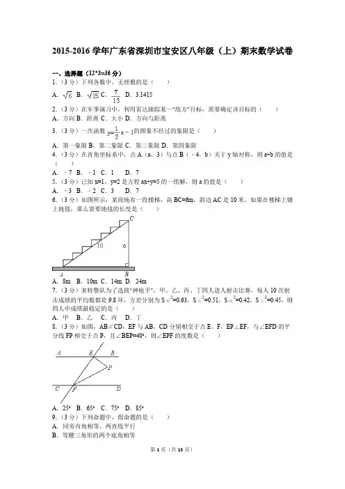 2015-2016学年广东省深圳市宝安区八年级(上)期末数学试卷