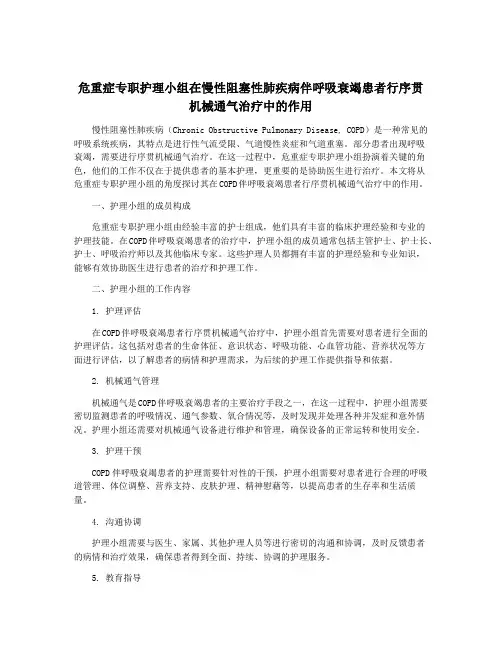 危重症专职护理小组在慢性阻塞性肺疾病伴呼吸衰竭患者行序贯机械通气治疗中的作用