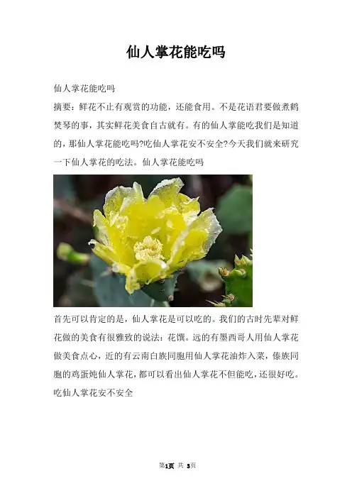仙人掌花能吃吗