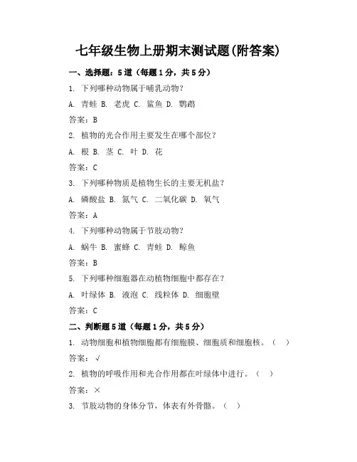 七年级生物上册期末测试题(附答案)