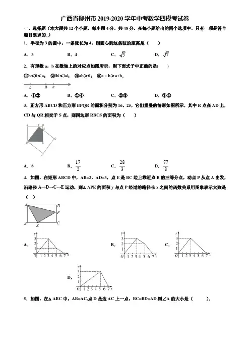 广西省柳州市2019-2020学年中考数学四模考试卷含解析