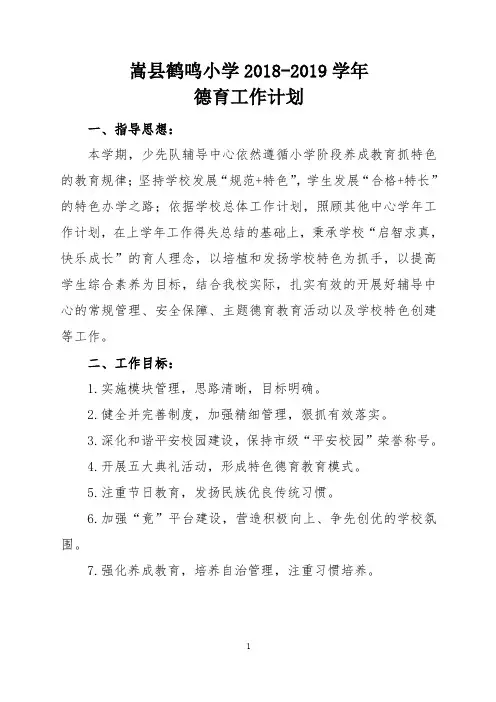 2018-2019德育工作计划