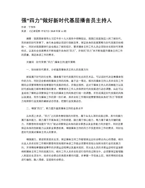 强“四力”做好新时代基层播音员主持人