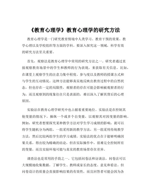 《教育心理学》教育心理学的研究方法
