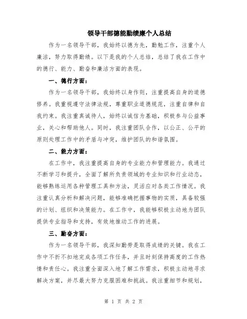 领导干部德能勤绩廉个人总结