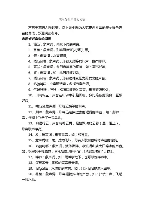 表示好听声音的词语_写作素材