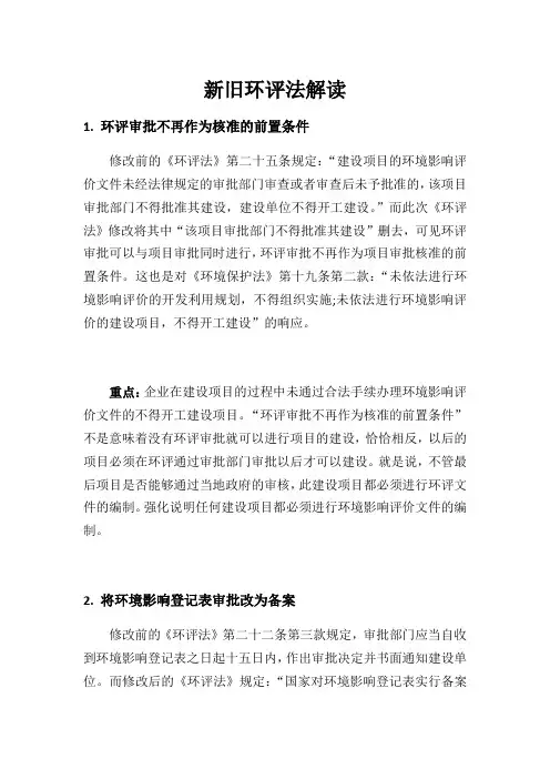 新旧环评法部分内容解读