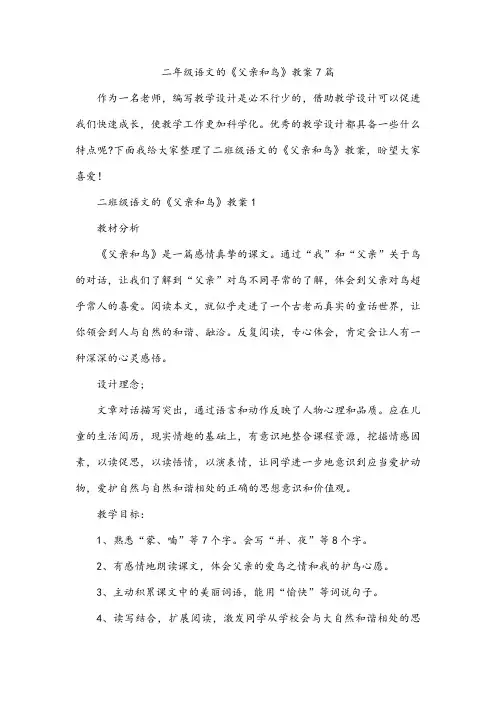 二年级语文的《父亲和鸟》教案7篇