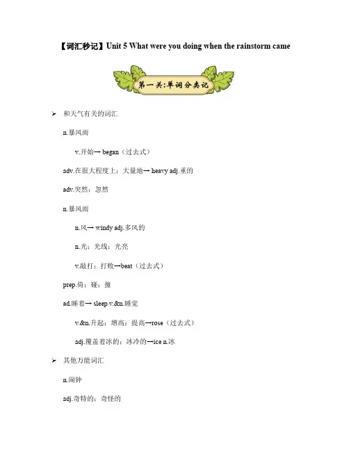 【词汇秒记】Unit5 What were you doing when the rai