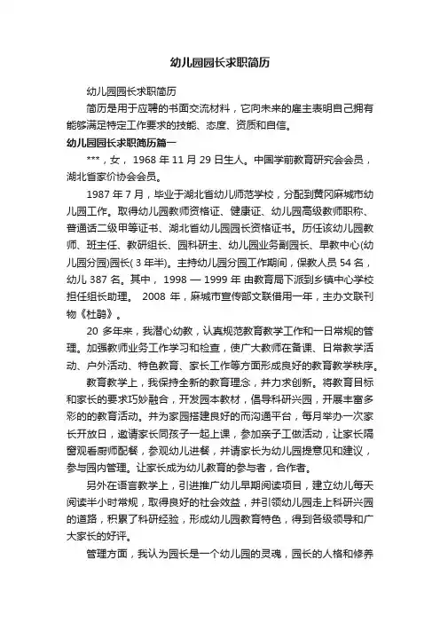 幼儿园园长求职简历