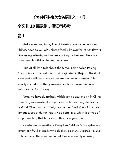 介绍中国特色美食英语作文80词