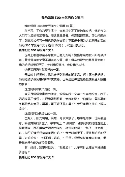 我的妈妈500字优秀作文（通用10篇）