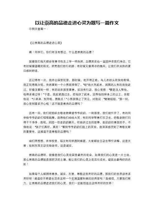 以让崇高的品德走进心灵为题写一篇作文