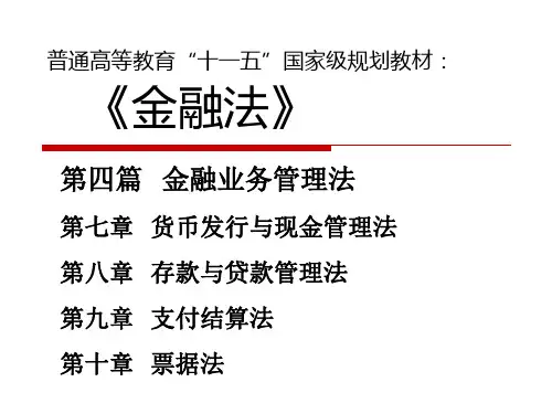 金融法第四篇  金融业务管理法