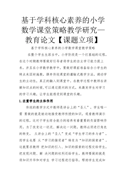 基于学科核心素养的小学数学课堂策略教学研究—教育论文【课题立项】