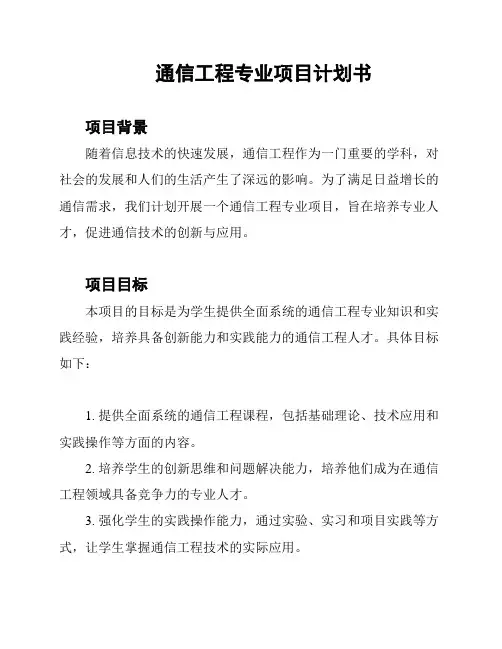 通信工程专业项目计划书