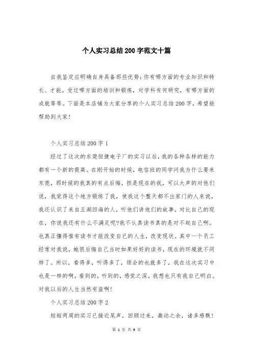 个人实习总结200字范文十篇