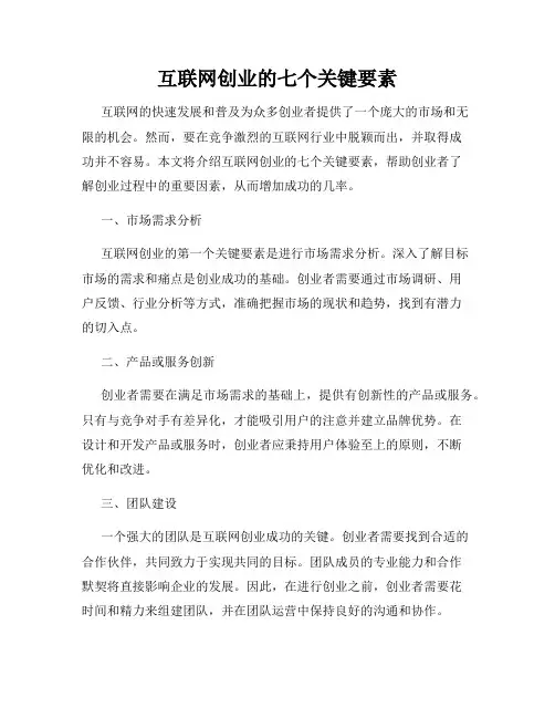 互联网创业的七个关键要素