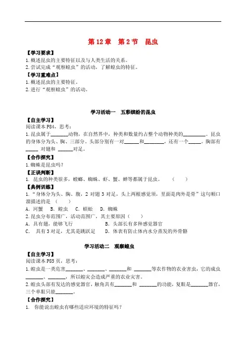 七年级生物下册 第五单元 第12章 空中的生物 第2节 昆虫导学案1(无答案)(新版)苏科版