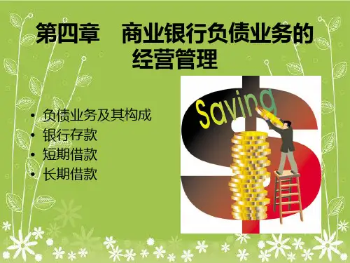 商业银行负债业务的经营管理幻灯片PPT
