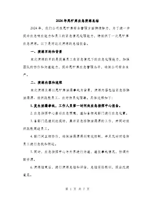 2024年尾矿库应急演练总结(2篇)