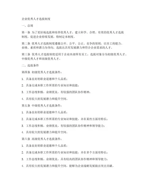 企业优秀人才选拔制度范本