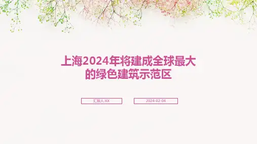 上海2024年将建成全球最大的绿色建筑示范区