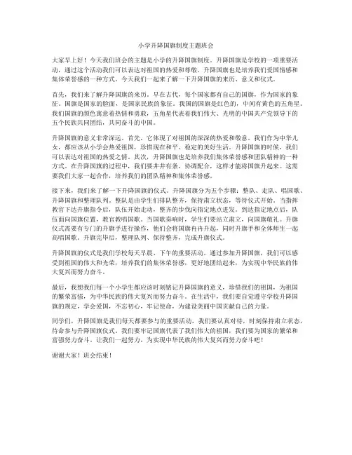 小学升降国旗制度主题班会