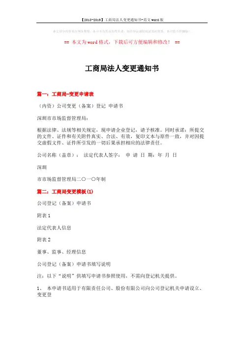 【2018-2019】工商局法人变更通知书-范文word版 (3页)