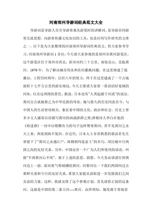 河南郑州导游词经典范文大全