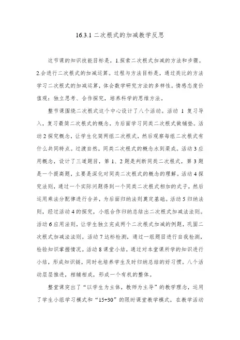 16.3.1二次根式的加减教学反思
