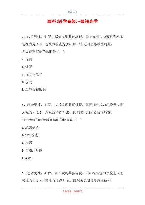 2021眼科(医学高级)-眼视光学(精选试题)