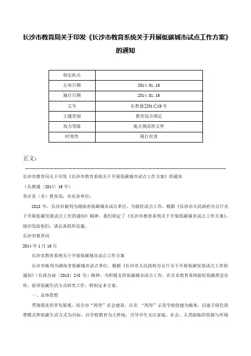 长沙市教育局关于印发《长沙市教育系统关于开展低碳城市试点工作方案》的通知-长教通[2014]19号