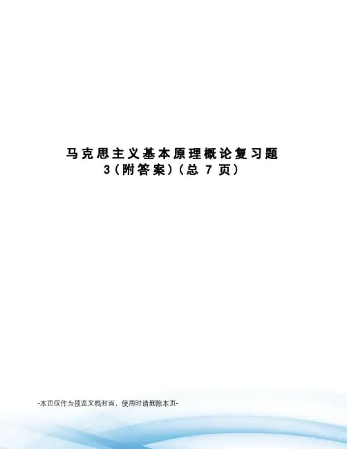 马克思主义基本原理概论复习题