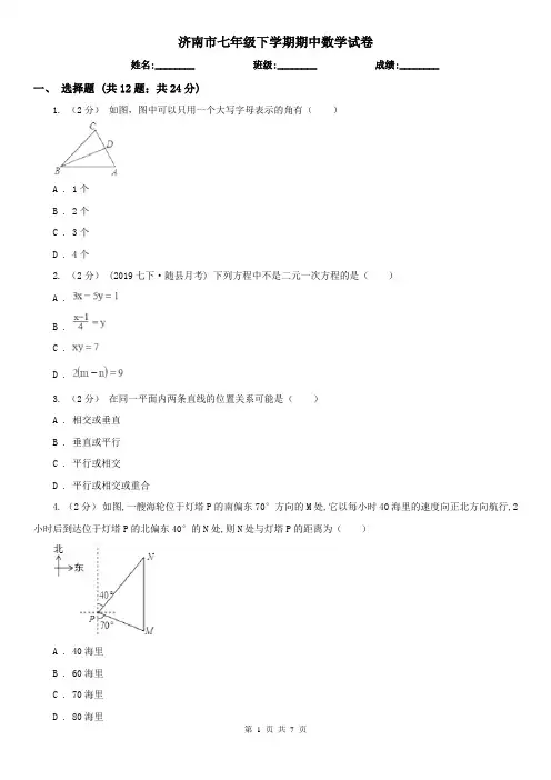 济南市七年级下学期期中数学试卷    