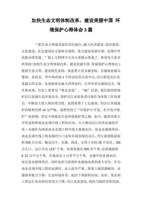 加快生态文明体制改革,建设美丽中国 环境保护心得体会3篇