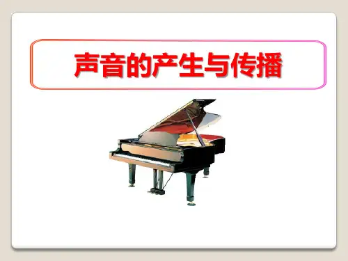 声音的产生与传播