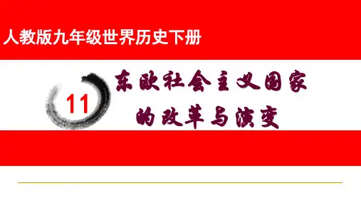 人教版九年级历史下册《五单元 社会主义国家的改革与演变  第11课 东欧社会主义国家的改革与演变》课件_3
