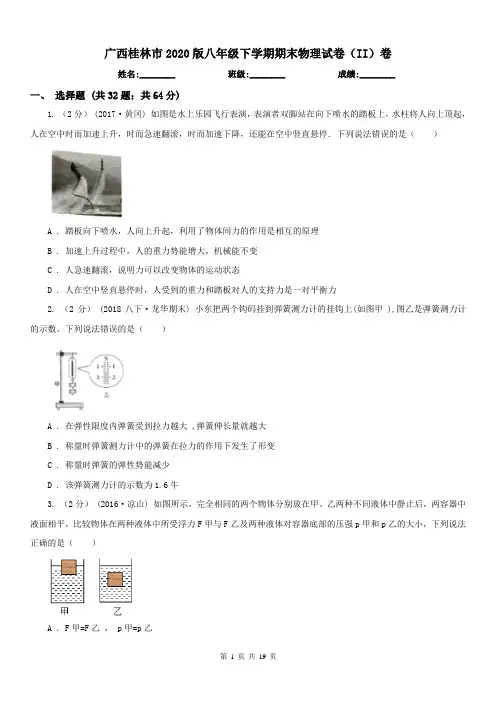 广西桂林市2020版八年级下学期期末物理试卷(II)卷