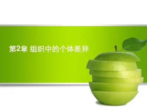第二讲 组织中的个体差异