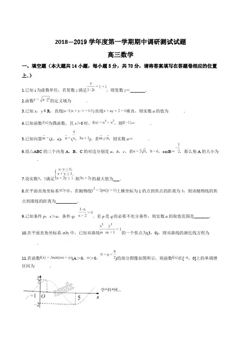 江苏省扬州市2019届高三上学期期中调研考试数学试题(原卷版)