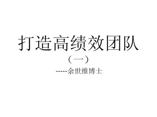 打造高绩效团队